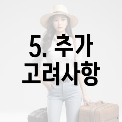 5. 추가 고려사항