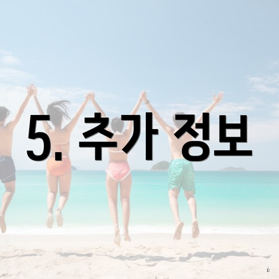 5. 추가 정보
