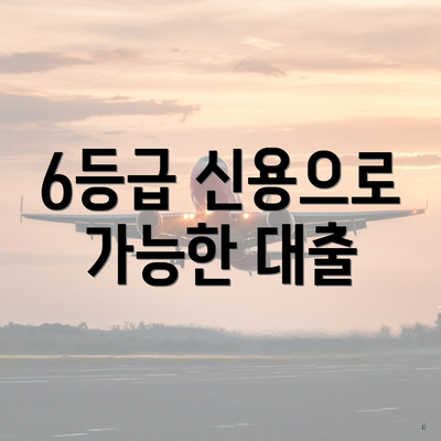6등급 신용으로 가능한 대출