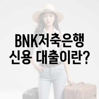 BNK저축은행 신용 대출이란?