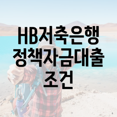 HB저축은행 정책자금대출 조건