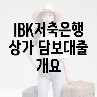 IBK저축은행 상가 담보대출 개요