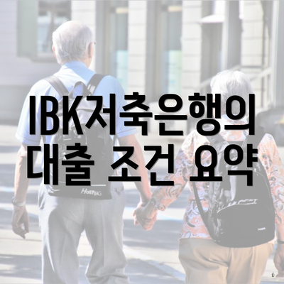 IBK저축은행의 대출 조건 요약