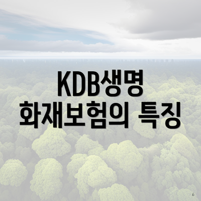 KDB생명 화재보험의 특징