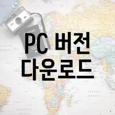 PC 버전 다운로드
