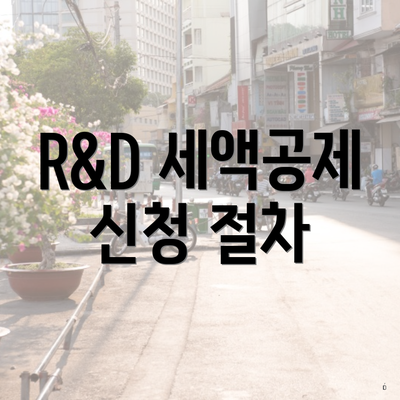 R&D 세액공제 신청 절차