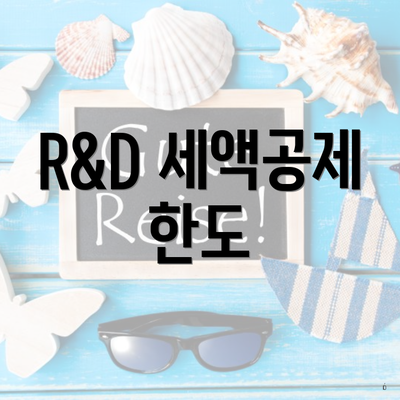R&D 세액공제 한도