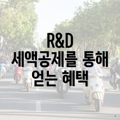 R&D 세액공제를 통해 얻는 혜택
