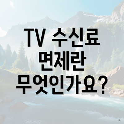 TV 수신료 면제란 무엇인가요?
