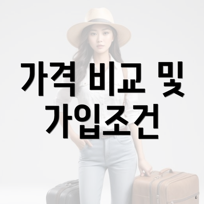 가격 비교 및 가입조건