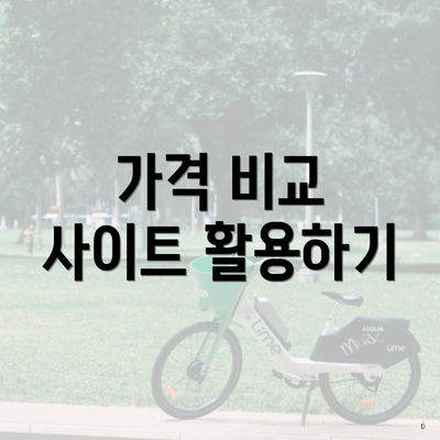 가격 비교 사이트 활용하기