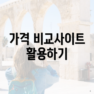 가격 비교사이트 활용하기