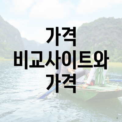 가격 비교사이트와 가격