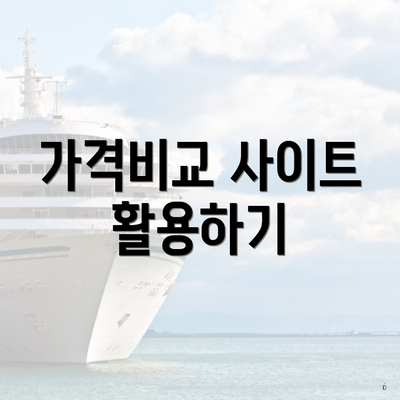 가격비교 사이트 활용하기