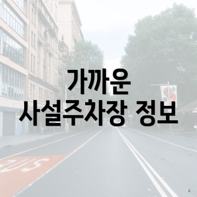 가까운 사설주차장 정보