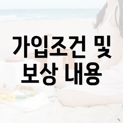 가입조건 및 보상 내용