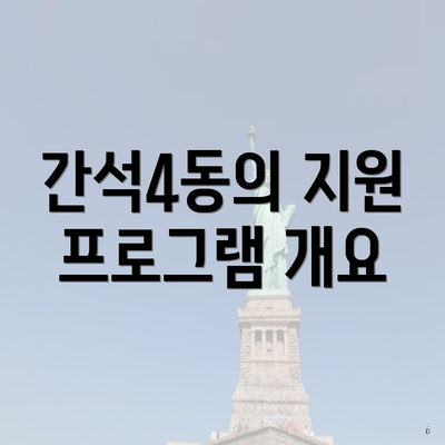 간석4동의 지원 프로그램 개요