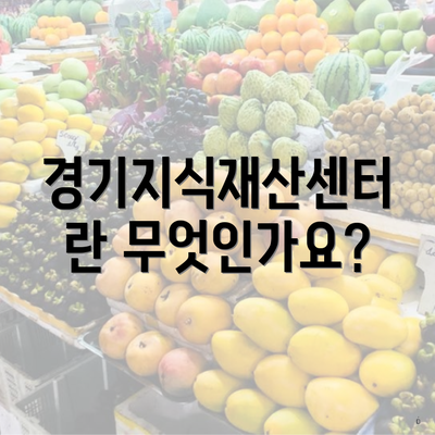 경기지식재산센터란 무엇인가요?