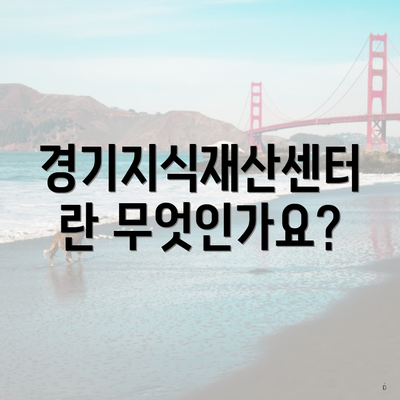 경기지식재산센터란 무엇인가요?
