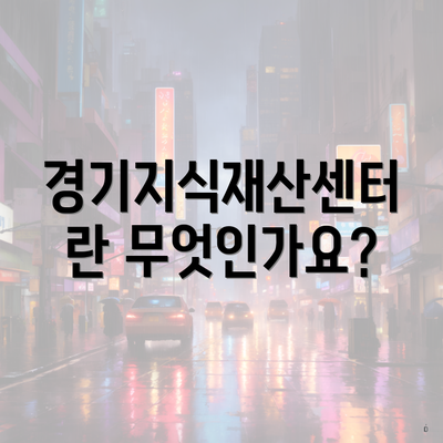 경기지식재산센터란 무엇인가요?
