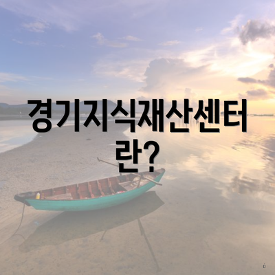 경기지식재산센터란?
