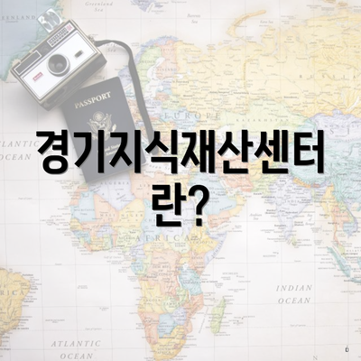 경기지식재산센터란?