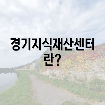 경기지식재산센터란?