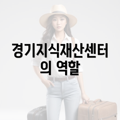 경기지식재산센터의 역할