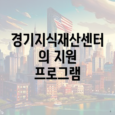 경기지식재산센터의 지원 프로그램