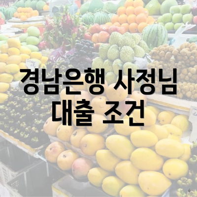 경남은행 사정님 대출 조건