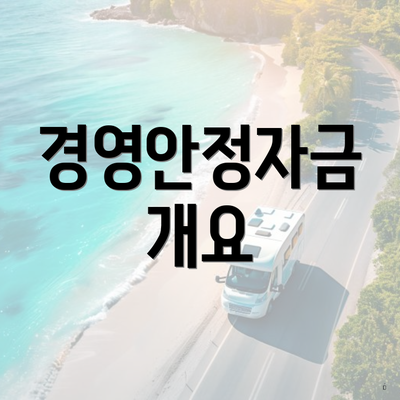 경영안정자금 개요