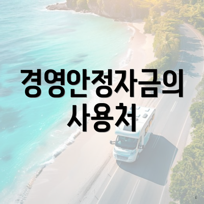 경영안정자금의 사용처