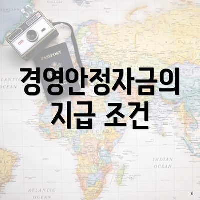 경영안정자금의 지급 조건