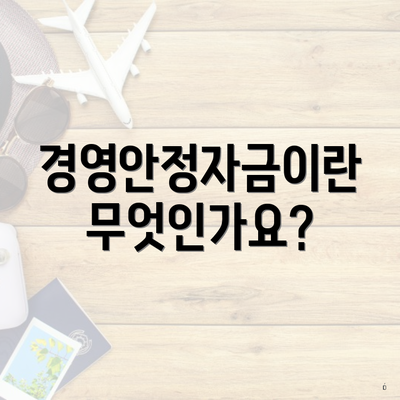 경영안정자금이란 무엇인가요?