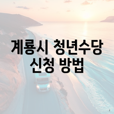 계룡시 청년수당 신청 방법