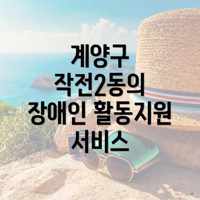 계양구 작전2동의 장애인 활동지원 서비스