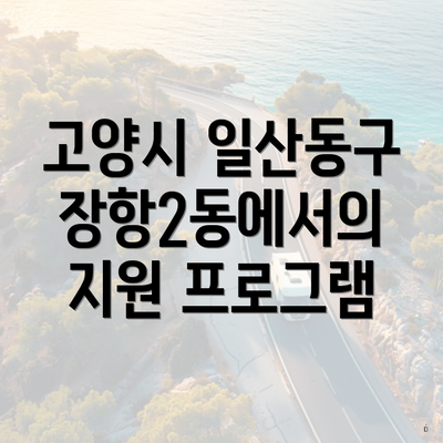 고양시 일산동구 장항2동에서의 지원 프로그램