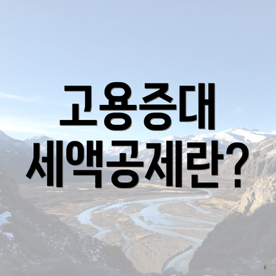 고용증대 세액공제란?