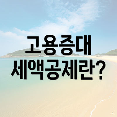 고용증대 세액공제란?