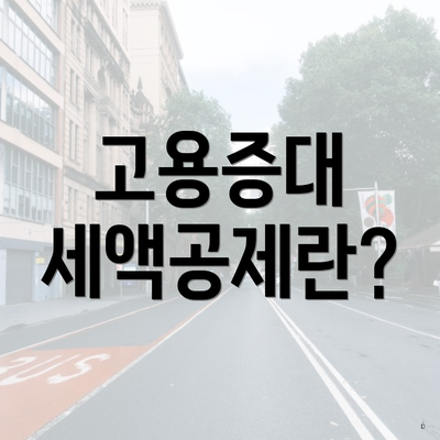 고용증대 세액공제란?