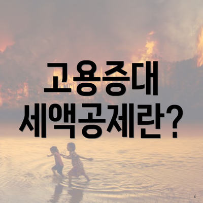 고용증대 세액공제란?