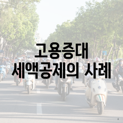 고용증대 세액공제의 사례
