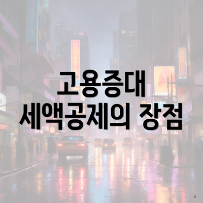 고용증대 세액공제의 장점