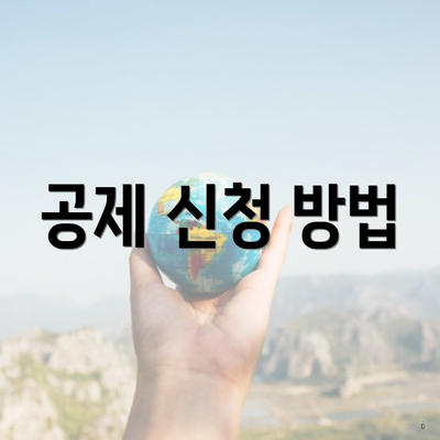 공제 신청 방법