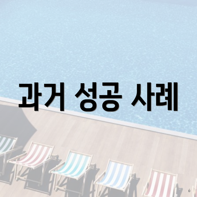 과거 성공 사례