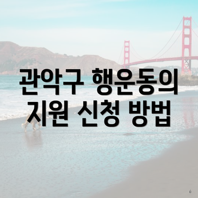 관악구 행운동의 지원 신청 방법