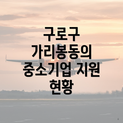 구로구 가리봉동의 중소기업 지원 현황