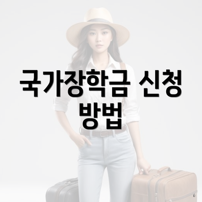 국가장학금 신청 방법
