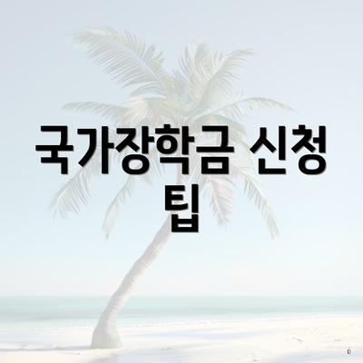 국가장학금 신청 팁