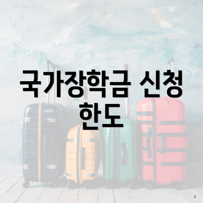 국가장학금 신청 한도